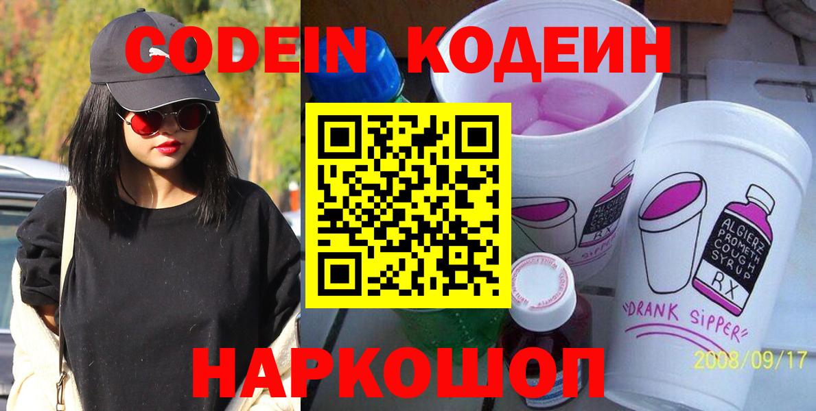 Нефтекумск  Кодеин Purple Drank  Вход с VPN  Кодеин напиток Lean (лин) 